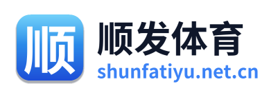 顺发体育